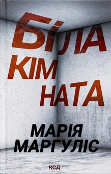 Паперова книга «Біла кімната», автор Марія Маргуліс - фото №1 - мініатюра