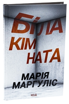 Паперова книга «Біла кімната», автор Марія Маргуліс - фото №3 - мініатюра