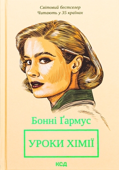 Бумажная книга «Уроки хімії», автор Бонни Гармус - фото №1 - миниатюра