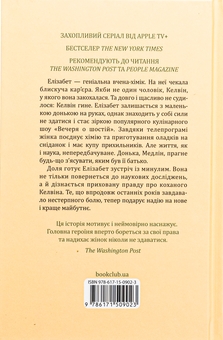 Бумажная книга «Уроки хімії», автор Бонни Гармус - фото №2 - миниатюра
