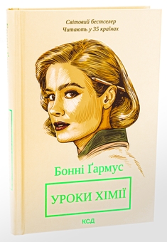 Бумажная книга «Уроки хімії», автор Бонни Гармус - фото №3 - миниатюра