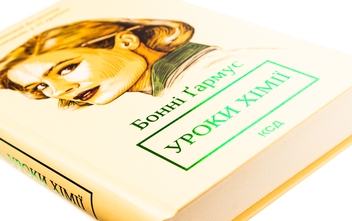 Бумажная книга «Уроки хімії», автор Бонни Гармус - фото №4 - миниатюра