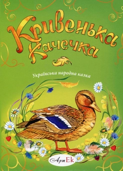 Бумажная книга «Кривенька качечка» - фото №2 - миниатюра