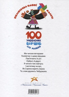 Бумажная книга «100 улюблених вiршiв для малюкiв» - фото №2 - миниатюра