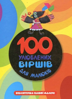 Бумажная книга «100 улюблених вiршiв для малюкiв» - фото №1 - миниатюра