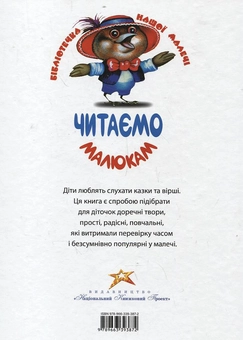 Бумажная книга «Читаємо малюкам» - фото №2 - миниатюра