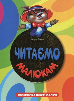 Бумажная книга «Читаємо малюкам» - фото №1 - миниатюра