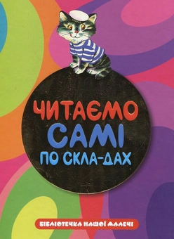 Бумажная книга «Читаємо самі по складах» - фото №2 - миниатюра