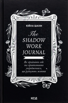 Бумажная книга «The Shadow Work Journal. Як прийняти себе та протистояти упередженням, що руйнують життя», автор Кейла Шахин - фото №1 - миниатюра