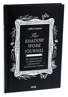 Бумажная книга «The Shadow Work Journal. Як прийняти себе та протистояти упередженням, що руйнують життя», автор Кейла Шахин - фото №3 - миниатюра