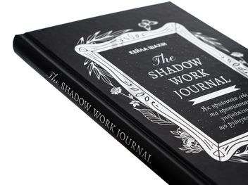 Бумажная книга «The Shadow Work Journal. Як прийняти себе та протистояти упередженням, що руйнують життя», автор Кейла Шахин - фото №4 - миниатюра