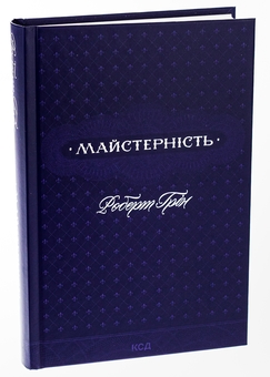 Паперова книга «Майстерність», автор Роберт Ґрін - фото №3 - мініатюра
