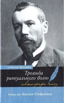 Бумажная книга «Троянда ритуального болю. Роман про Василя Стефаника», автор Степан Процюк - фото №1 - миниатюра