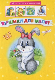 Бумажная книга «Вiршики для малят» - фото №1 - миниатюра