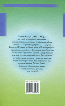 Бумажная книга «Джельсоміно в Країні брехунів», автор Джанни Родари - фото №3 - миниатюра