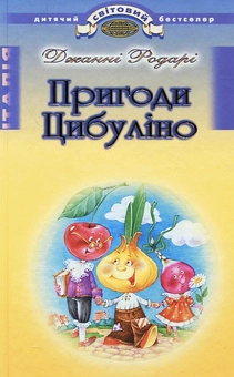 Паперова книга «Пригоди Цибулiно», автор Джанні Родарі - фото №1 - мініатюра