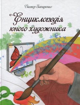 Бумажная книга «Енциклопедiя юного художника», автор Виктор Западенко - фото №1 - миниатюра