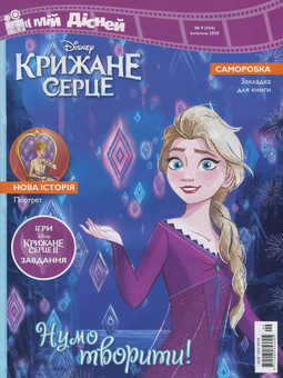 Бумажная книга «Мій Дісней. Журнал. Випуск № 09 (154), вересень 2020 (+ іграшка)» - фото №2 - миниатюра