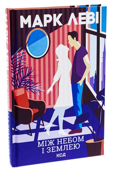 Бумажная книга «Між небом і землею», автор Марк Леви - фото №3 - миниатюра