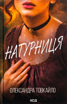 Бумажная книга «Натурниця», автор Александр Товкайло - фото №1 - миниатюра