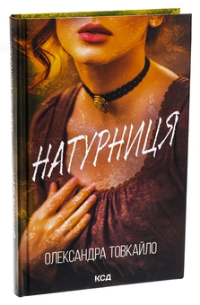 Бумажная книга «Натурниця», автор Александр Товкайло - фото №3 - миниатюра