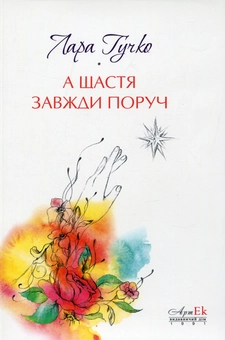 Бумажная книга «А щастя завжди поруч », автор Лара Гучко - фото №2 - миниатюра