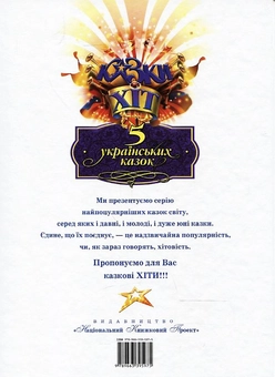 Бумажная книга «5 українських казок» - фото №3 - миниатюра