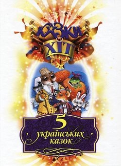 Бумажная книга «5 українських казок» - фото №1 - миниатюра