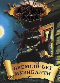 Бумажная книга «Бременські музиканти» - фото №2 - миниатюра