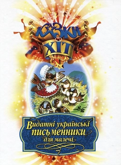 Бумажная книга «Видатні українські письменники для малечі», авторов Иван Франко, Борис Гринченко, Леонид Глибов, Леся Украинка, Иван Крипякевич, М. Подгорняк - фото №1 - миниатюра