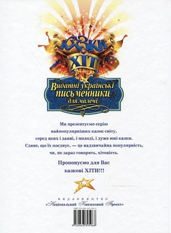 Бумажная книга «Видатні українські письменники для малечі», авторов Иван Франко, Борис Гринченко, Леонид Глибов, Леся Украинка, Иван Крипякевич, М. Подгорняк - фото №3 - миниатюра