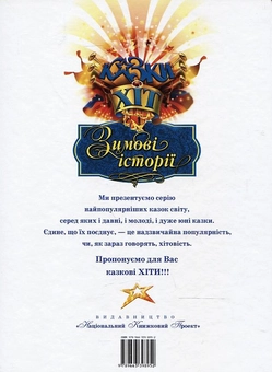 Бумажная книга «Зимові історії» - фото №3 - миниатюра