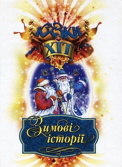 Бумажная книга «Зимові історії» - фото №1 - миниатюра