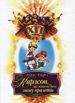 Бумажная книга «Карлсон, що живе на даху, знову прилетів», автор Астрид Линдгрен - фото №2 - миниатюра