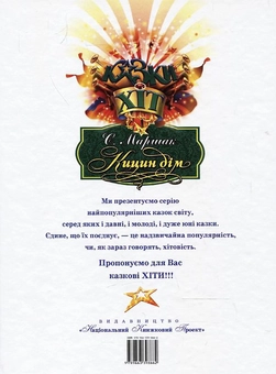 Паперова книга «Кицин дім», автор Самуїл Маршак - фото №3 - мініатюра