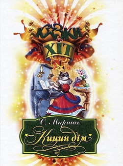 Паперова книга «Кицин дім», автор Самуїл Маршак - фото №2 - мініатюра