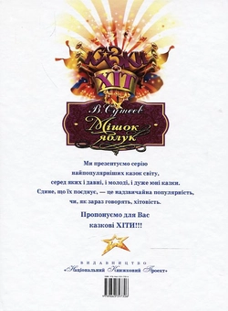 Паперова книга «Мішок яблук», автор Володимир Сутєєв - фото №3 - мініатюра