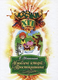 Бумажная книга «Улюблені історії з Простоквашина», автор Эдуард Успенский - фото №1 - миниатюра