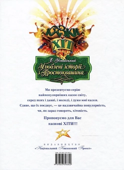 Бумажная книга «Улюблені історії з Простоквашина», автор Эдуард Успенский - фото №3 - миниатюра