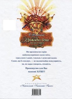 Бумажная книга «Крокодил Гена та його друзі», автор Эдуард Успенский - фото №3 - миниатюра