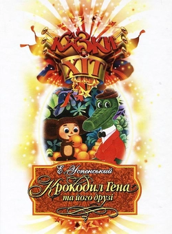 Бумажная книга «Крокодил Гена та його друзі», автор Эдуард Успенский - фото №2 - миниатюра