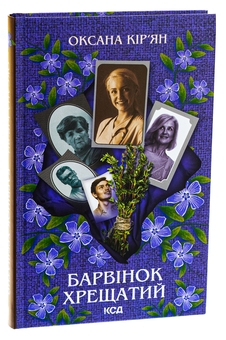 Бумажная книга «Барвінок хрещатий», автор Оксана Кирьян - фото №3 - миниатюра