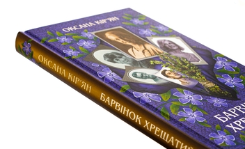 Бумажная книга «Барвінок хрещатий», автор Оксана Кирьян - фото №4 - миниатюра