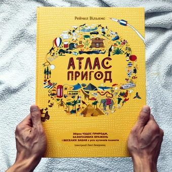 Паперова книга «Атлас пригод», автор Рейчел Вільямс - фото №4 - мініатюра