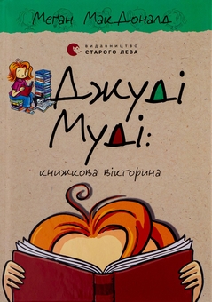 Бумажная книга «Джуді Муді. Книга 15. Книжкова вікторина», автор Меган МакДоналд - фото №1 - миниатюра