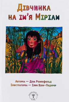 Паперова книга «Дівчинка на ім’я Міріам», автор Діна Розенфельд - фото №1 - мініатюра