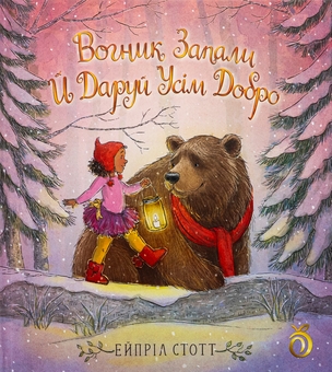 Бумажная книга «Вогник запали й даруй усім добро», автор Эйприл Стотт - фото №1 - миниатюра