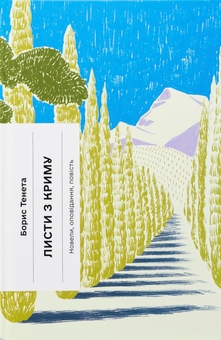 Бумажная книга «Листи з Криму», автор Борис Тенета - фото №1 - миниатюра