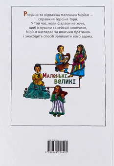 Паперова книга «Дівчинка на ім’я Міріам», автор Діна Розенфельд - фото №2 - мініатюра