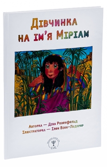 Паперова книга «Дівчинка на ім’я Міріам», автор Діна Розенфельд - фото №3 - мініатюра